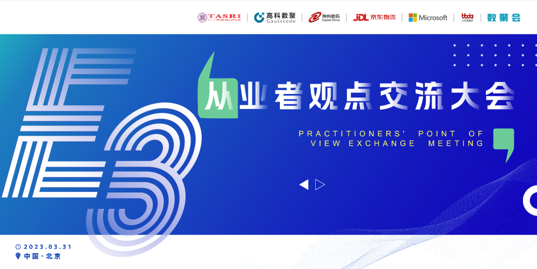 探索未来商业创新，共谋数智化开展 E3从业者观点研讨大会（北京站）圆满落幕！